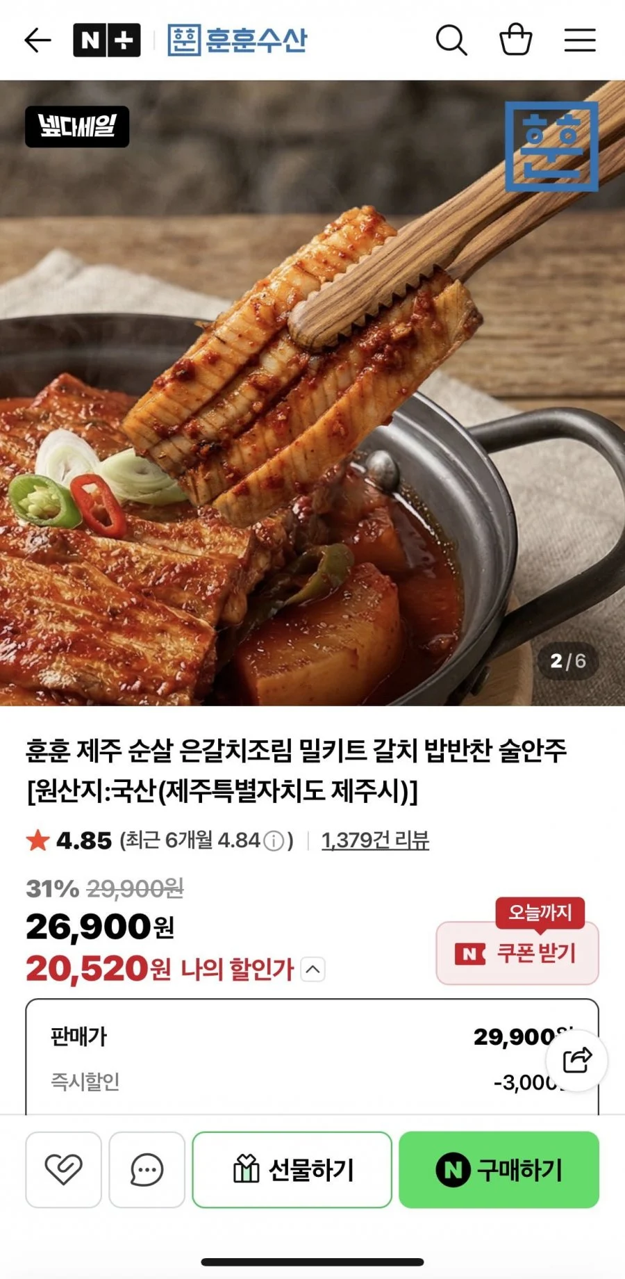 제주 순살 은갈치조림 밀키트