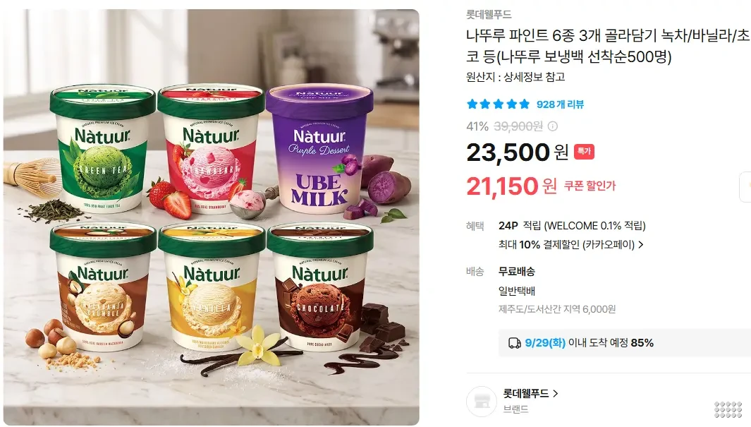 나뚜루 파인트 6종 3개 골라담기 (나뚜루 보냉백 선착순500명)