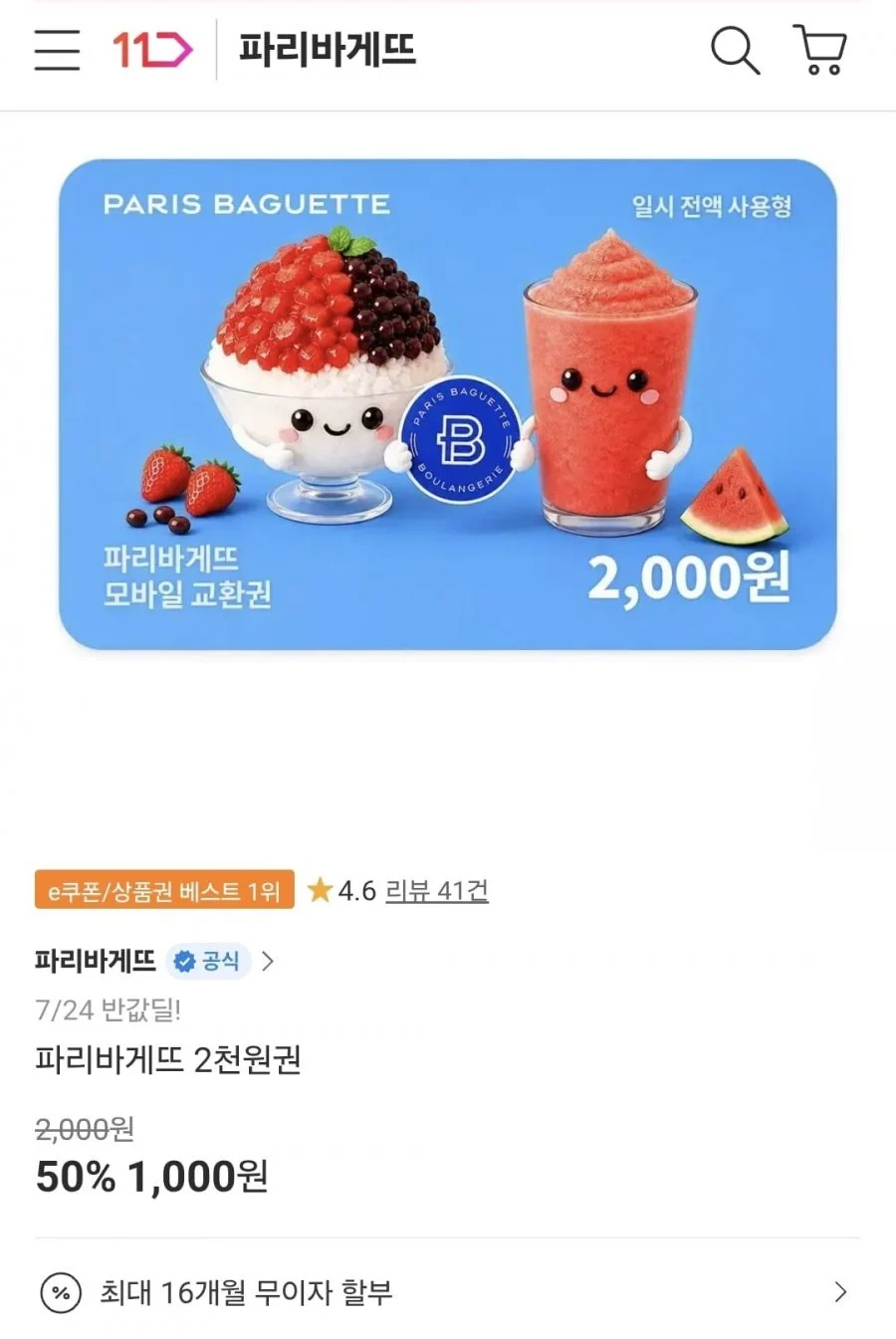 파리바게뜨 2천원권