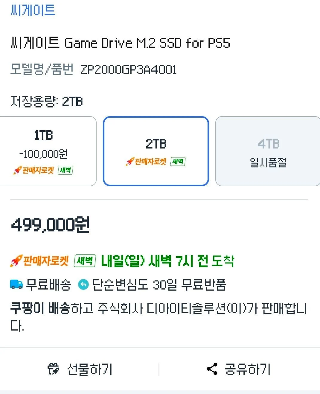 씨게이트 게임 드라이브 for PS5 2TB(SSD)