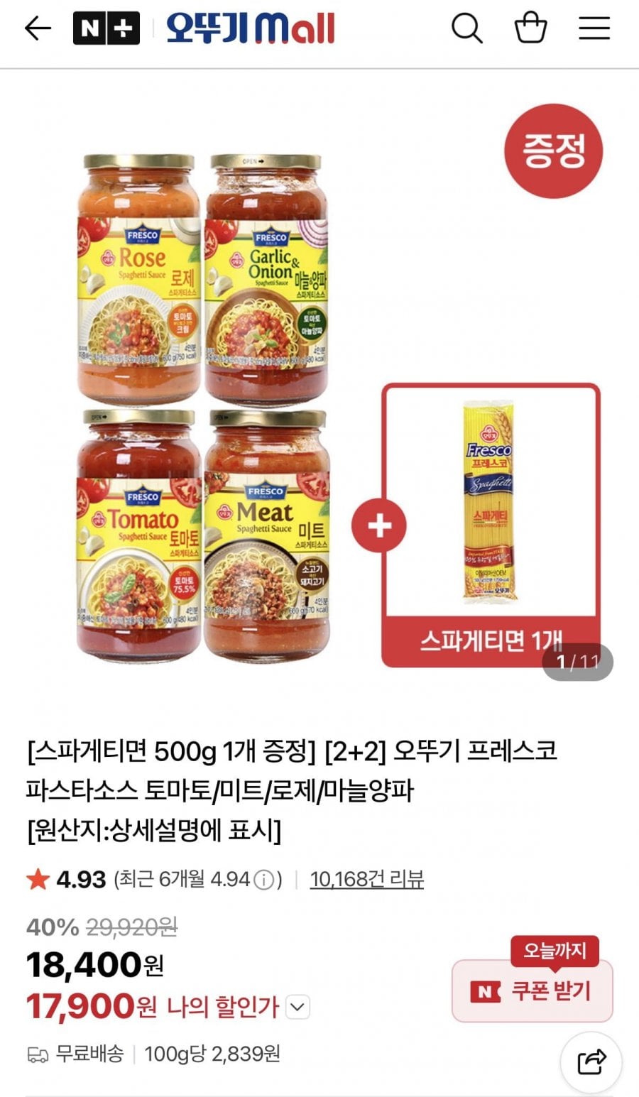 오뚜기 프레스코 파스타소스 토마토/미트/로제/마늘양파 4개+스파게티면