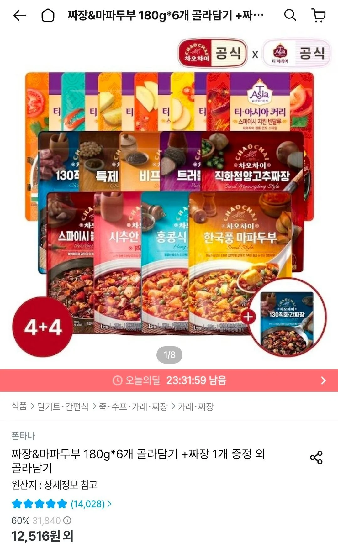 차오차이 짜장&마파두부/ 티아시아 커리 4+4 골라담기 + 짜장소스 1개 증정