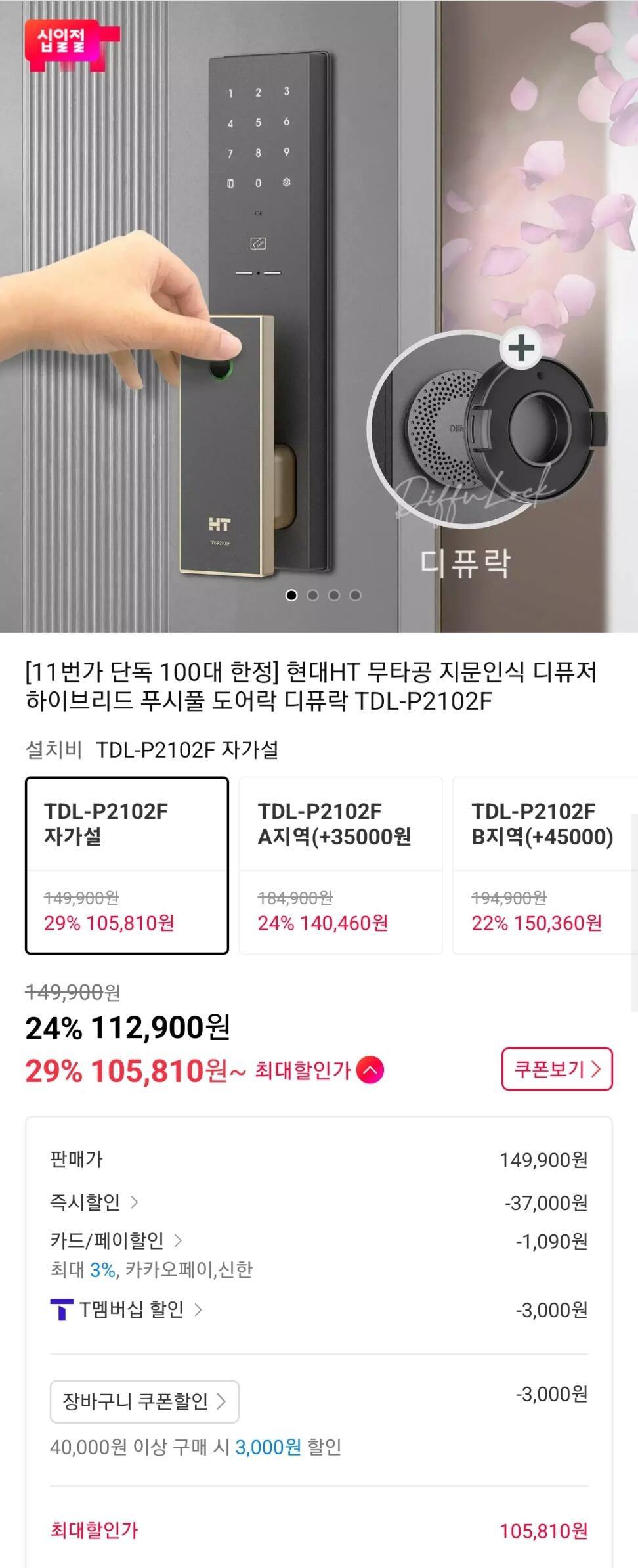 현대HT 무타공 지문인식 디퓨저 하이브리드 푸시풀 도어락 디퓨락 TDL-P2102F (티멤버십 카카오페이)
