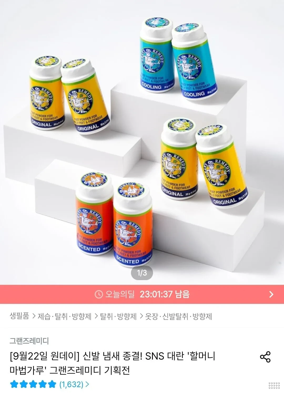 그랜즈레미디 발냄새 제거제 뿌리는타입 35g