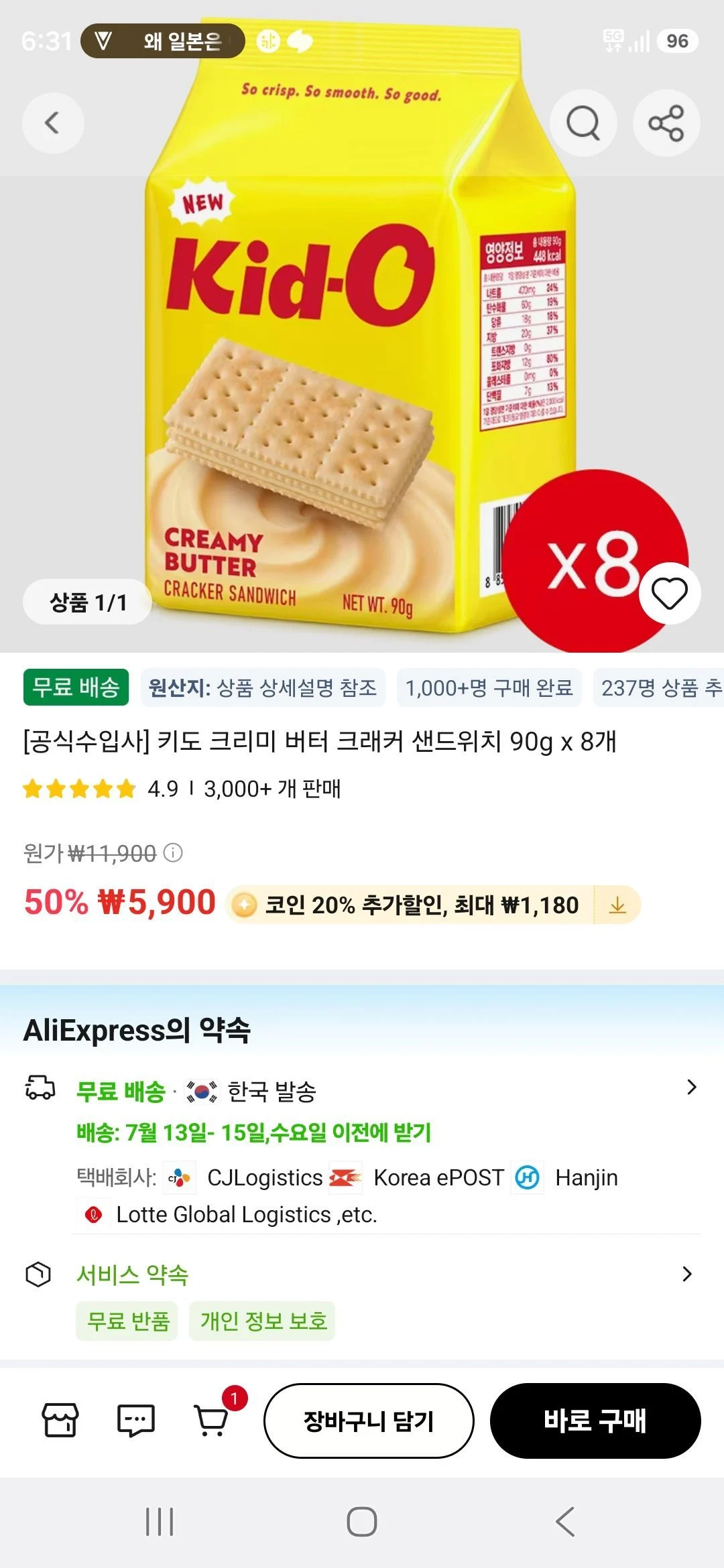 키도 크리미 버터 크래커 샌드위치 90g x 8개