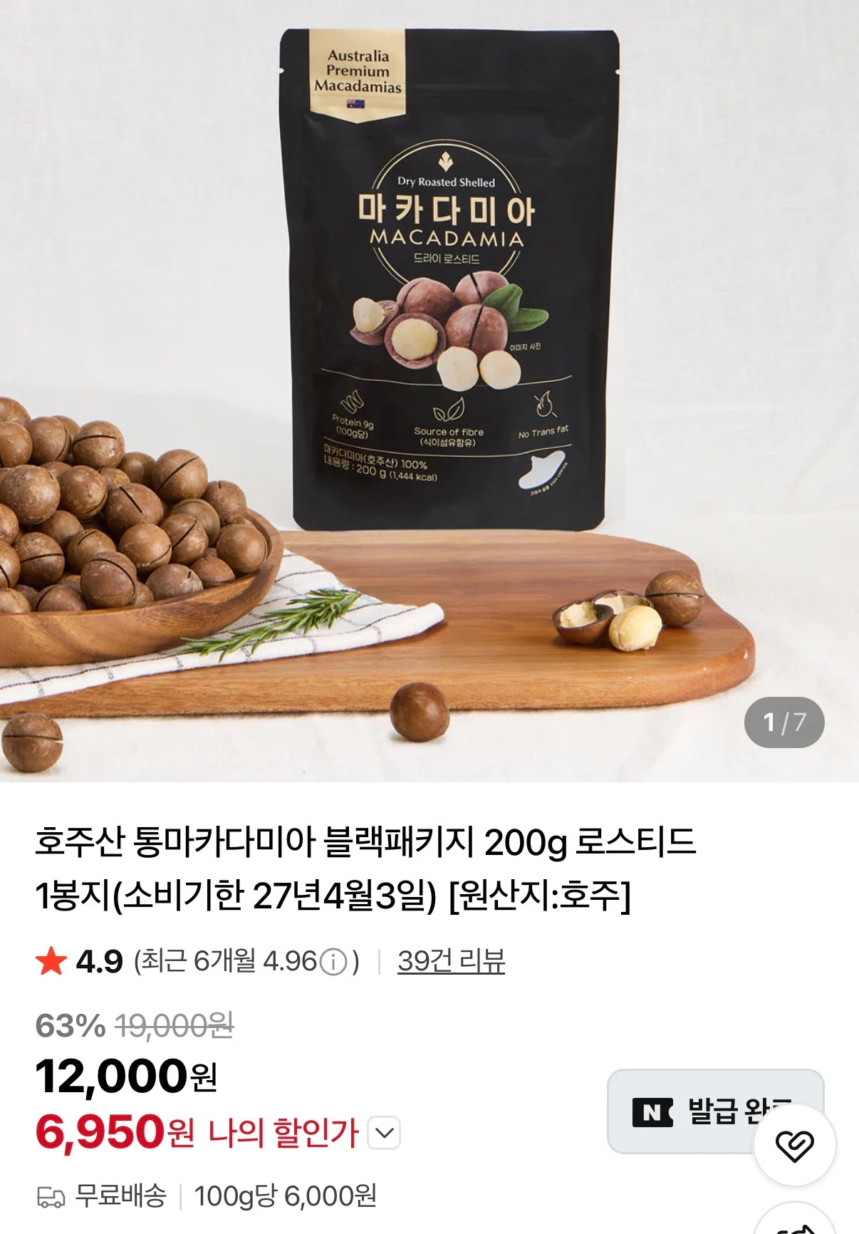 호주산 통마카다미아 블랙패키지 200g 로스티드 1봉지