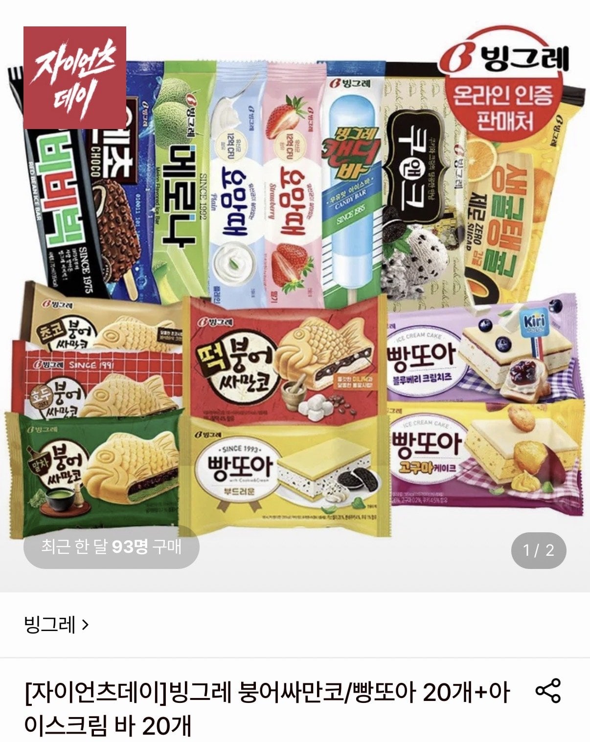 빙그레 붕어싸만코/빵또아 20개+아이스크림 바 20개