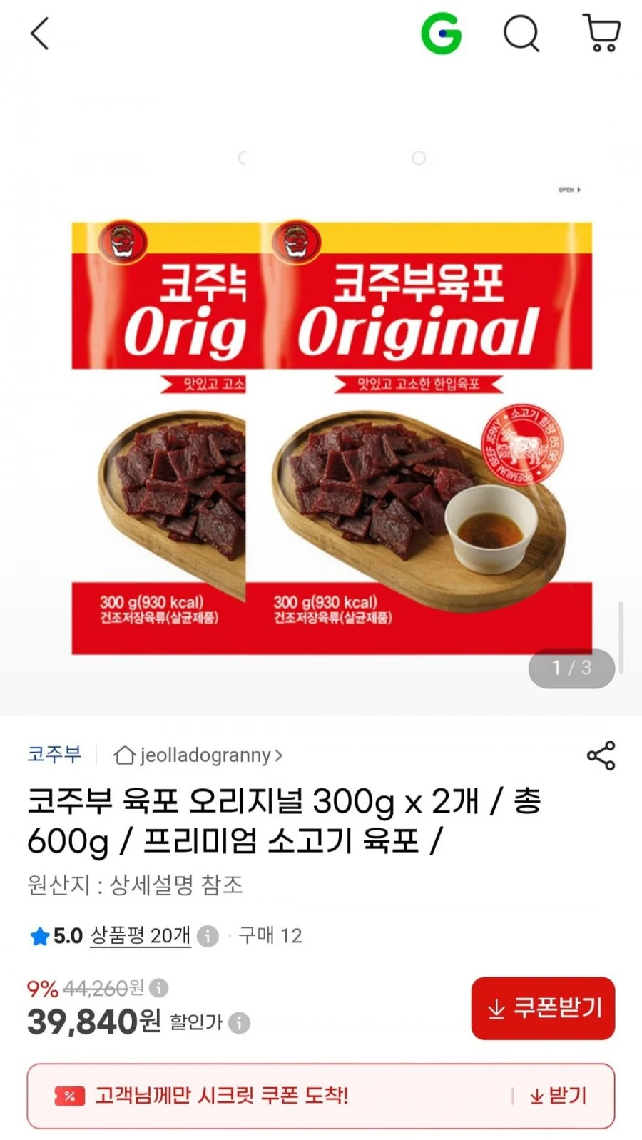 코주부 육포 오리지널 300g 2개 총 600g