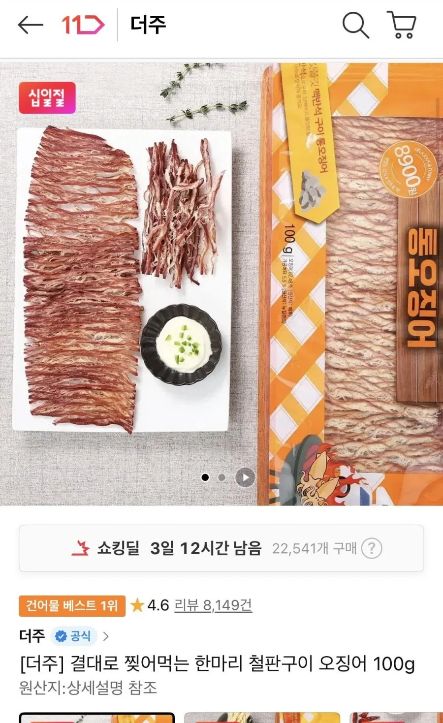 한마리 철판구이 오징어 100g