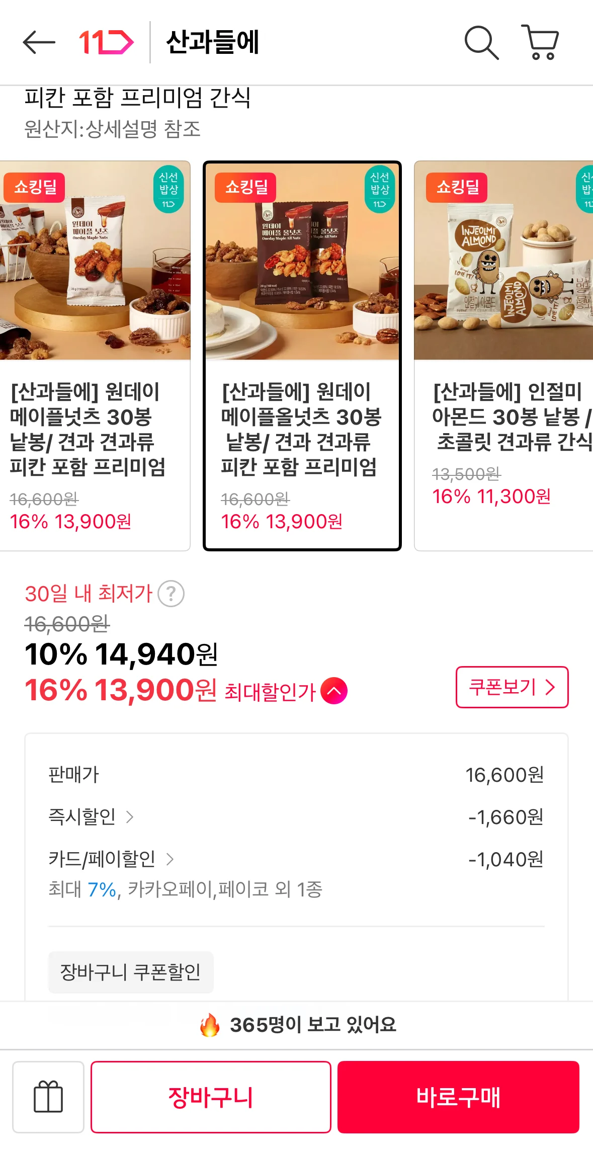 원데이 메이플 올넛츠 30봉