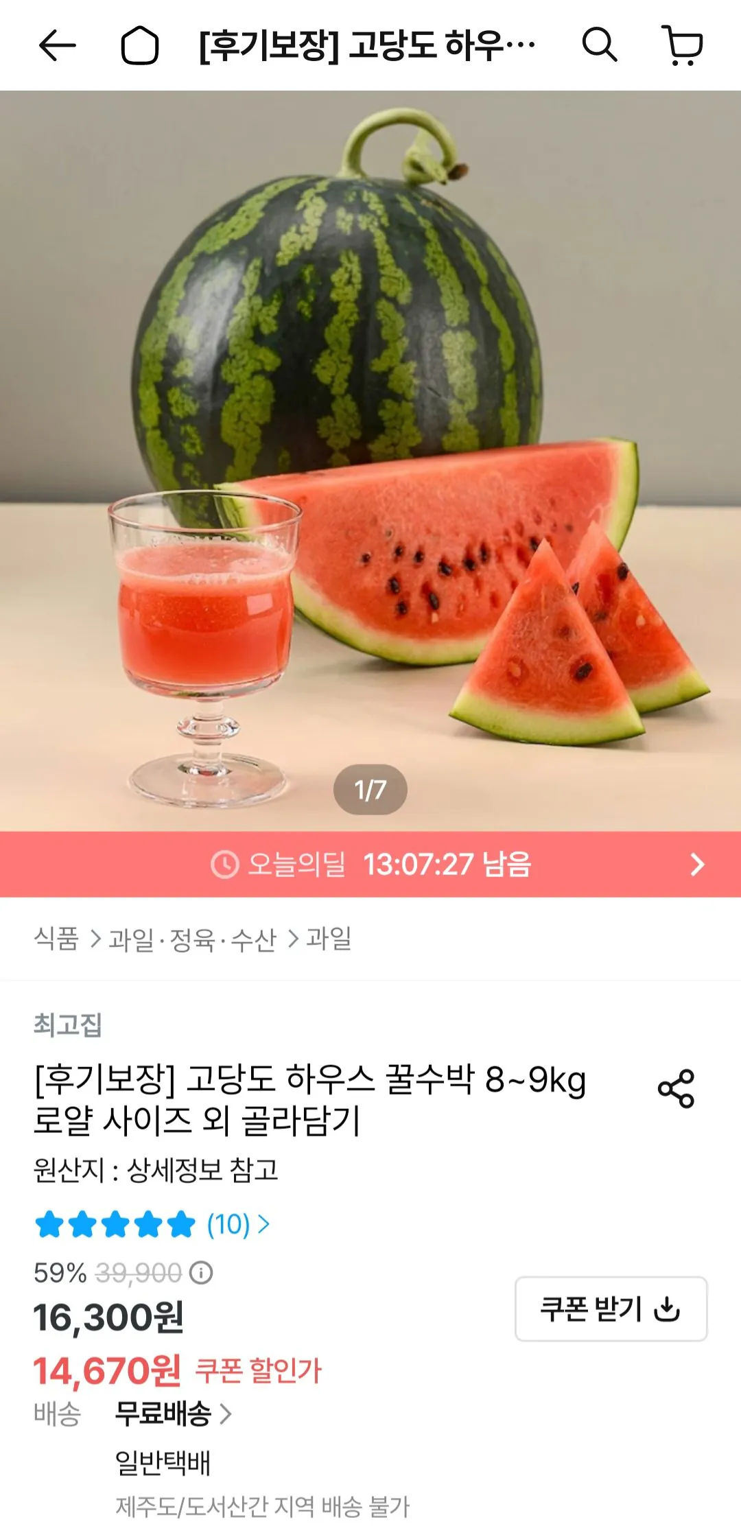 고당도 하우스 꿀수박 8~9kg 로얄사이즈