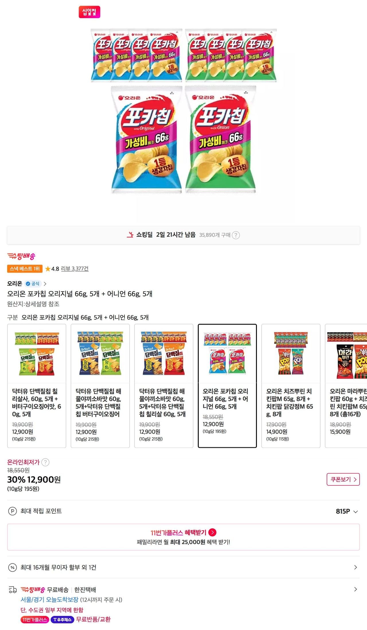 오리온 포카칩 오리지널 66g, 5개 + 어니언 66g, 5개