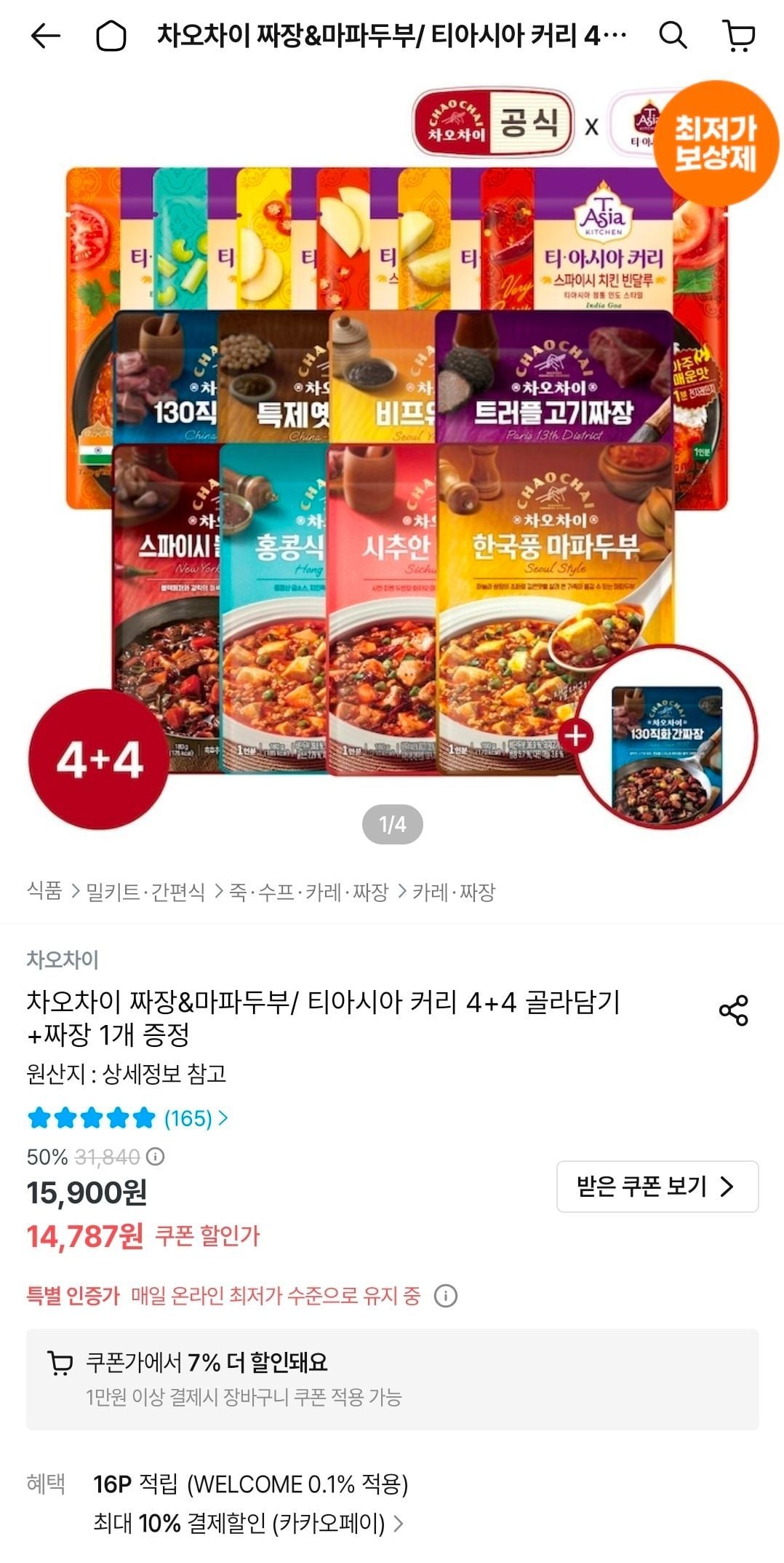 차오차이 짜장&마파두부/ 티아시아 커리 4+4 골라담기 + 짜장 1개 증정