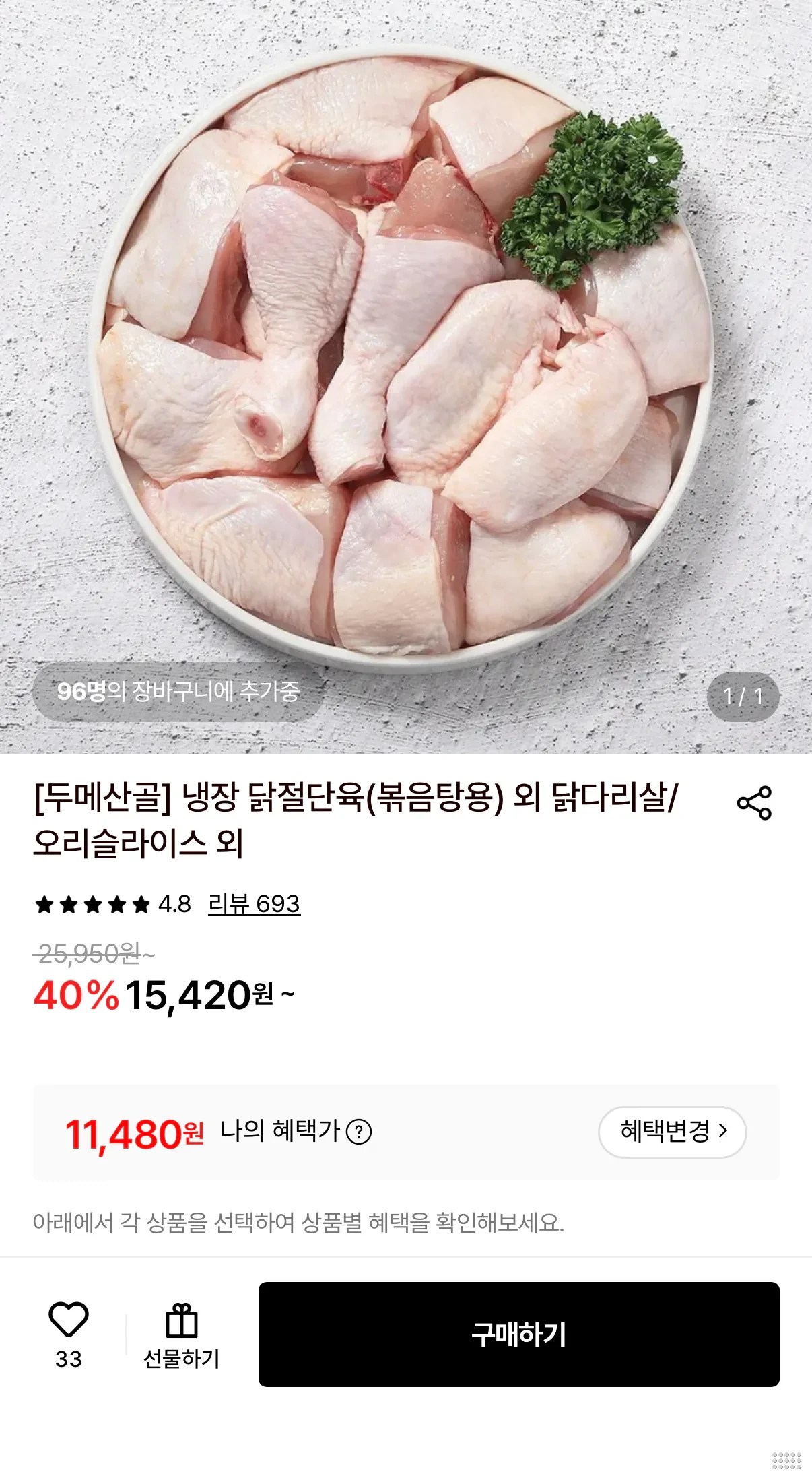 두메산골 냉장 닭 절단육 1kg+1kg