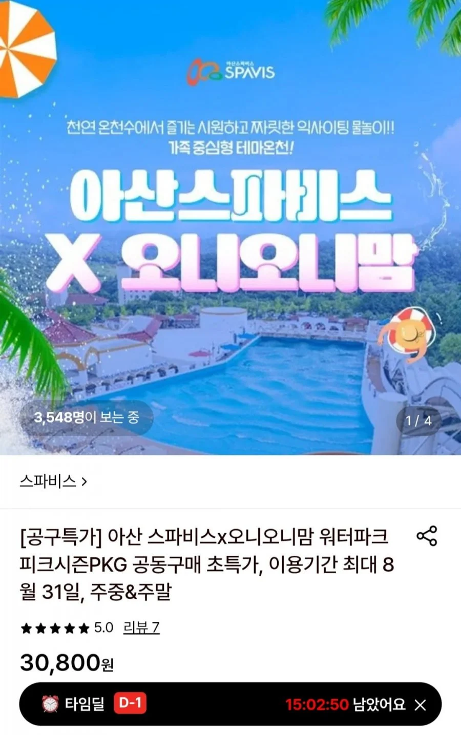아산 스파비스x오니오니맘 워터파크 종일권+구명자켓 패키지