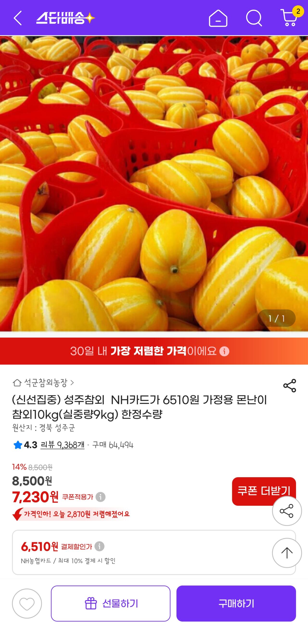 성주참외 가정용 몬난이 참외10kg(실중량9kg) 농협카드 6,510원