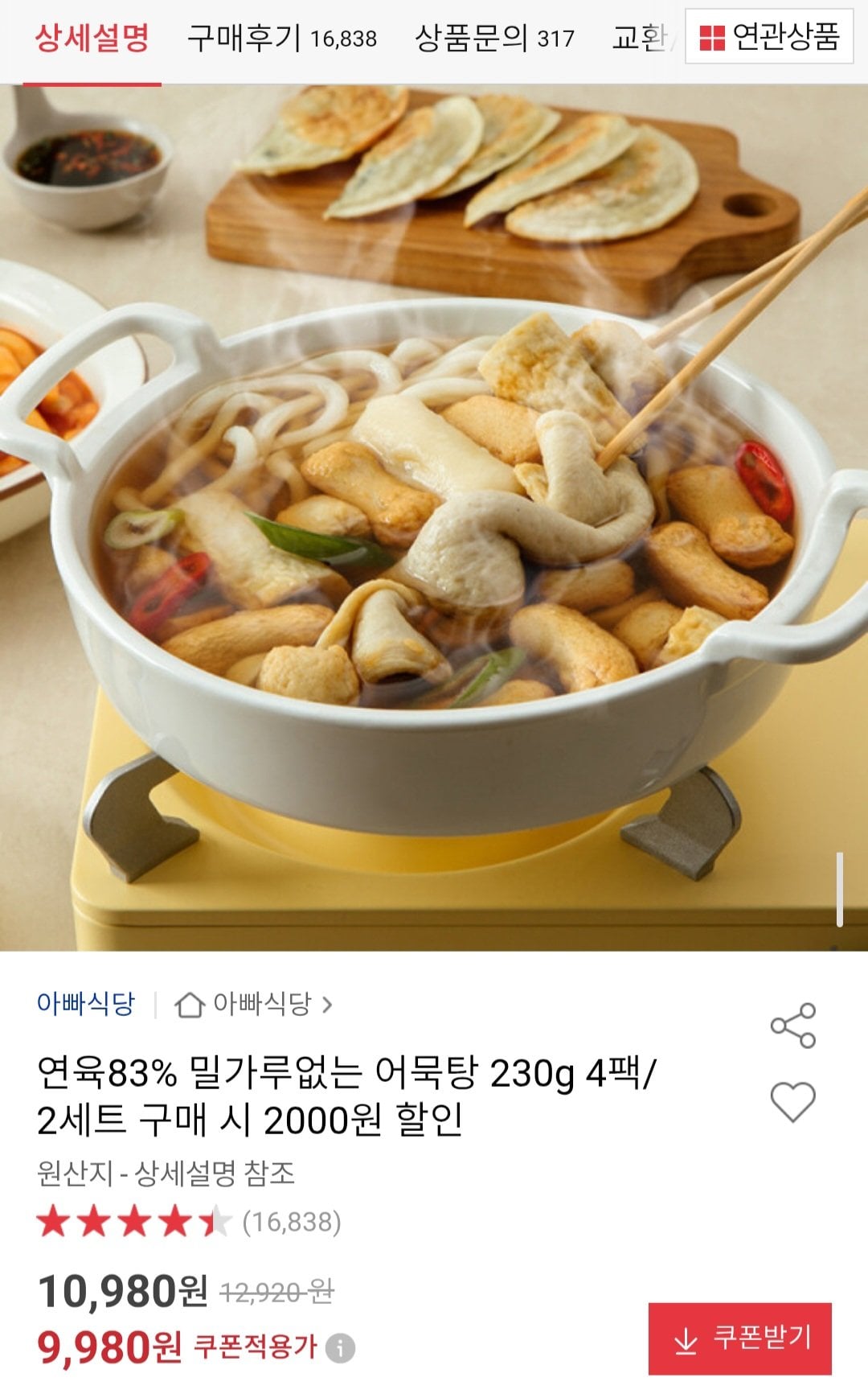 연육83% 밀가루없는 어묵탕 230g 4팩