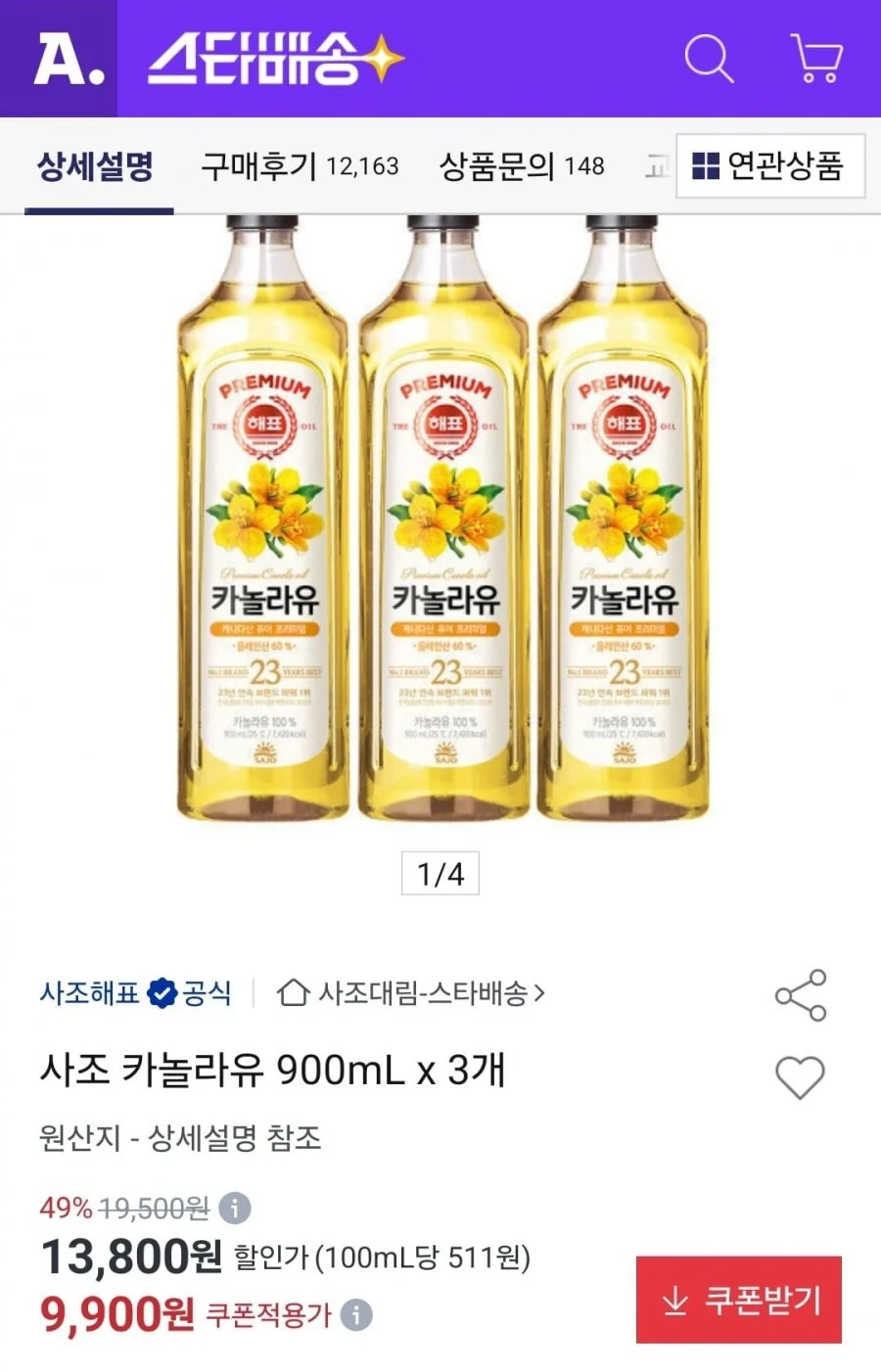 사조 카놀라유 900mL 3개