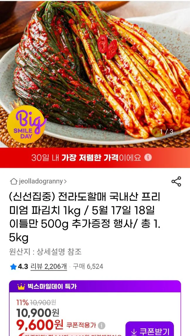 전라도 프리미엄 파김치 1kg