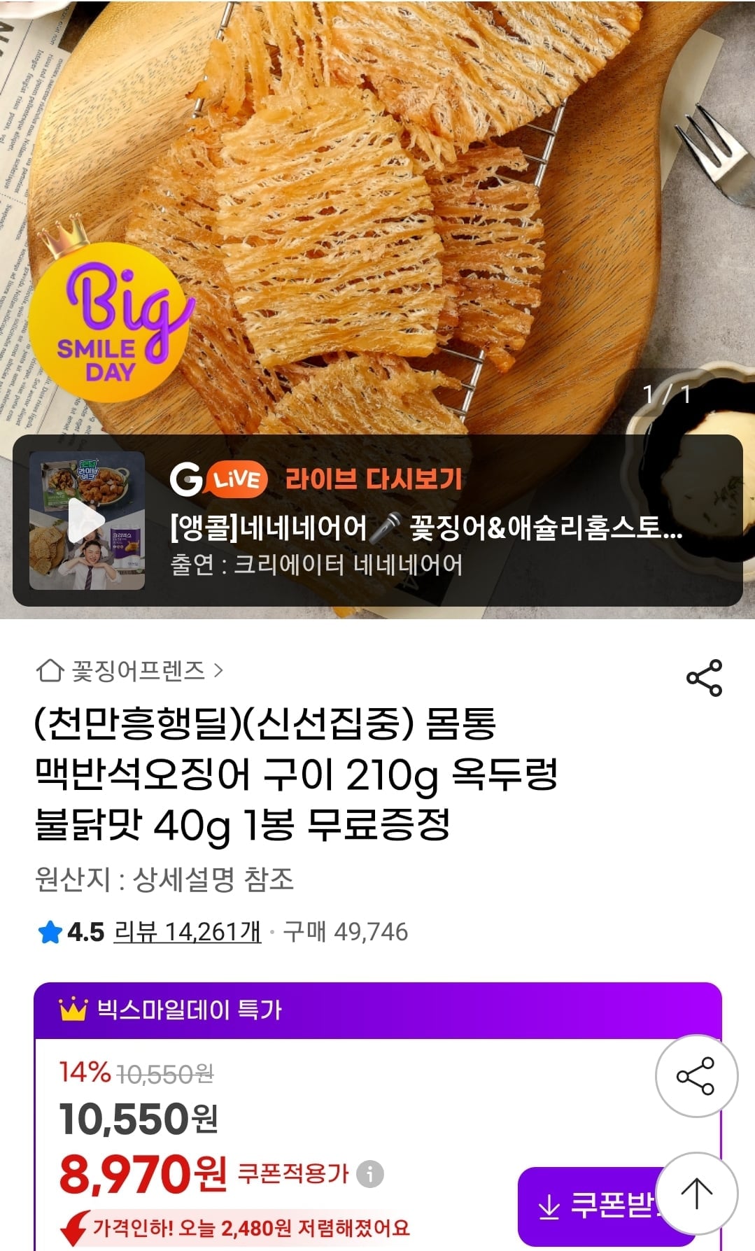 몸통 맥반석오징어 구이 210g