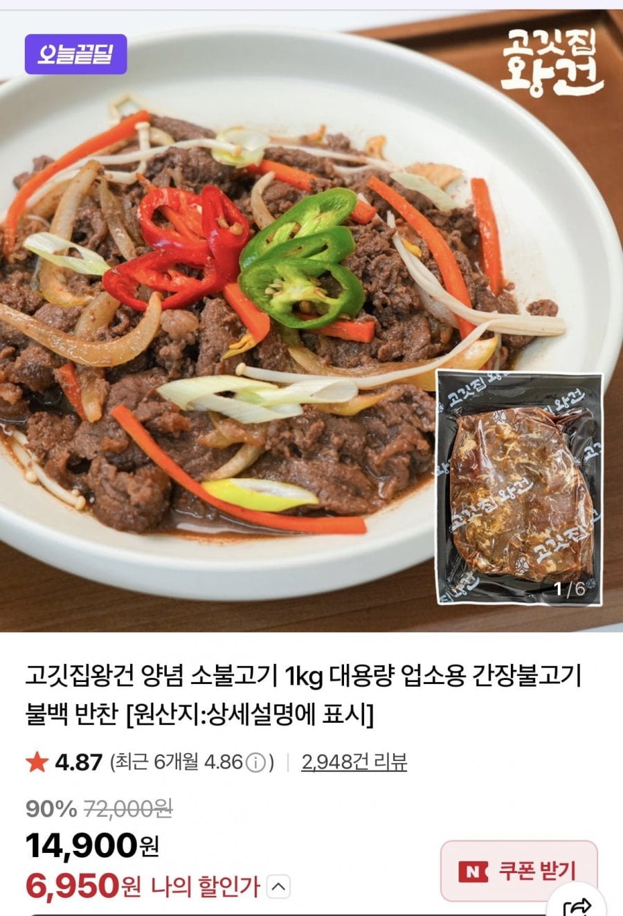 고깃집왕건 양념 소불고기 1kg 대용량 업소용 간장불고기 불백 반찬