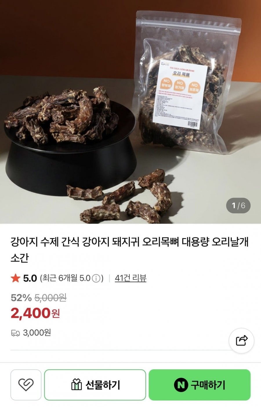 강아지 수제 간식 오리목뼈 200g