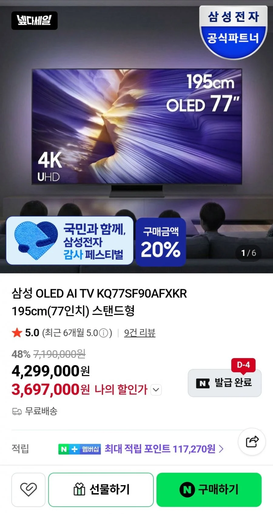 삼성 OLED AI TV KQ77SF90AFXKR 195cm 77인치