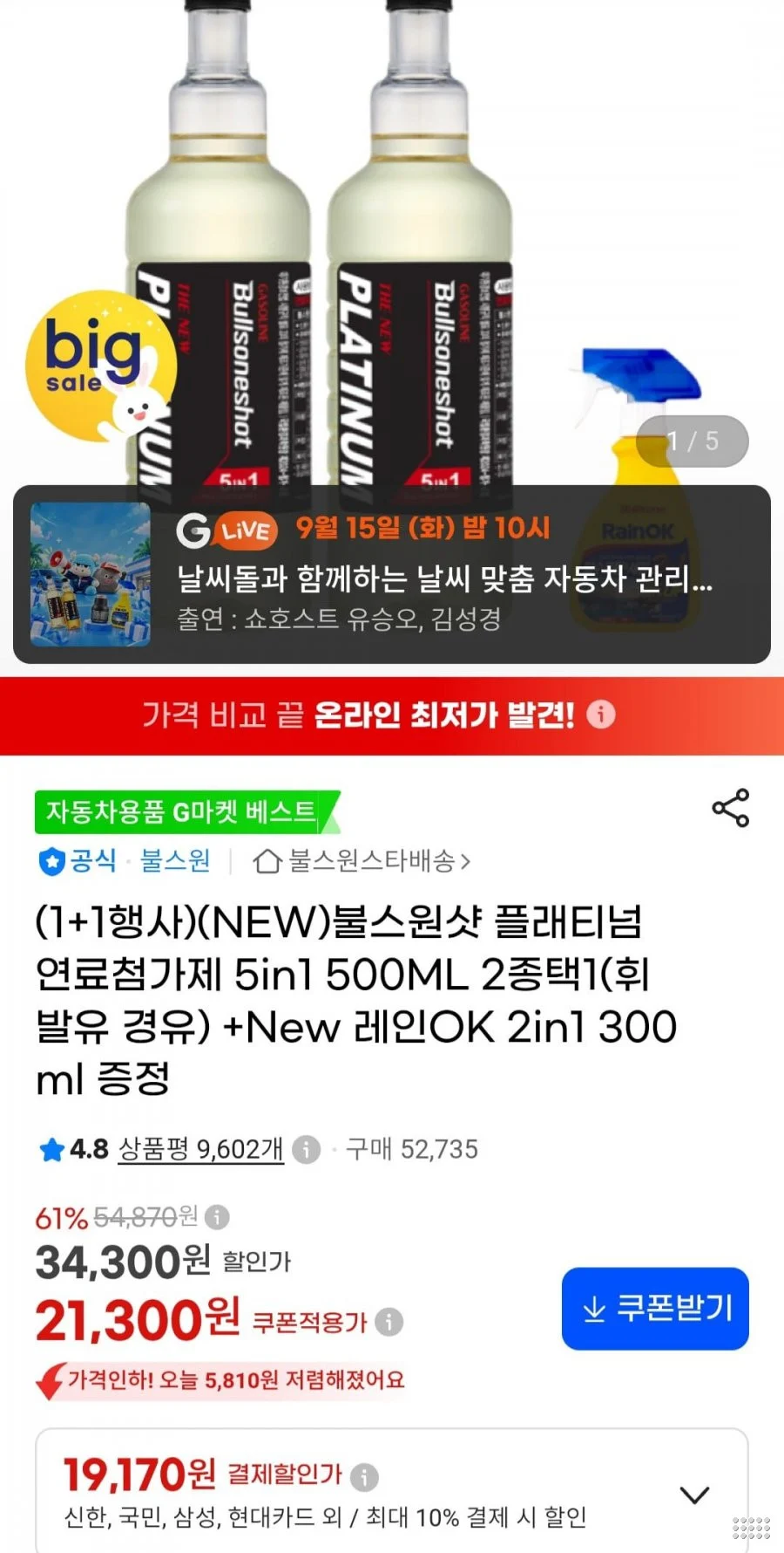 불스원샷 플래티넘 5in1 1+1+레인ok 2in1 증정