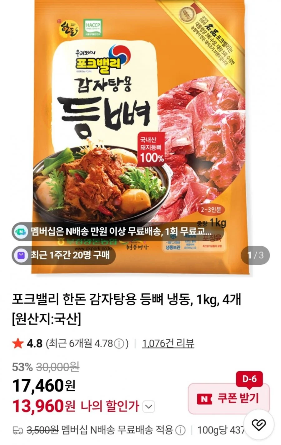 포크밸리 한돈 감자탕용 냉동 등뼈 4kg