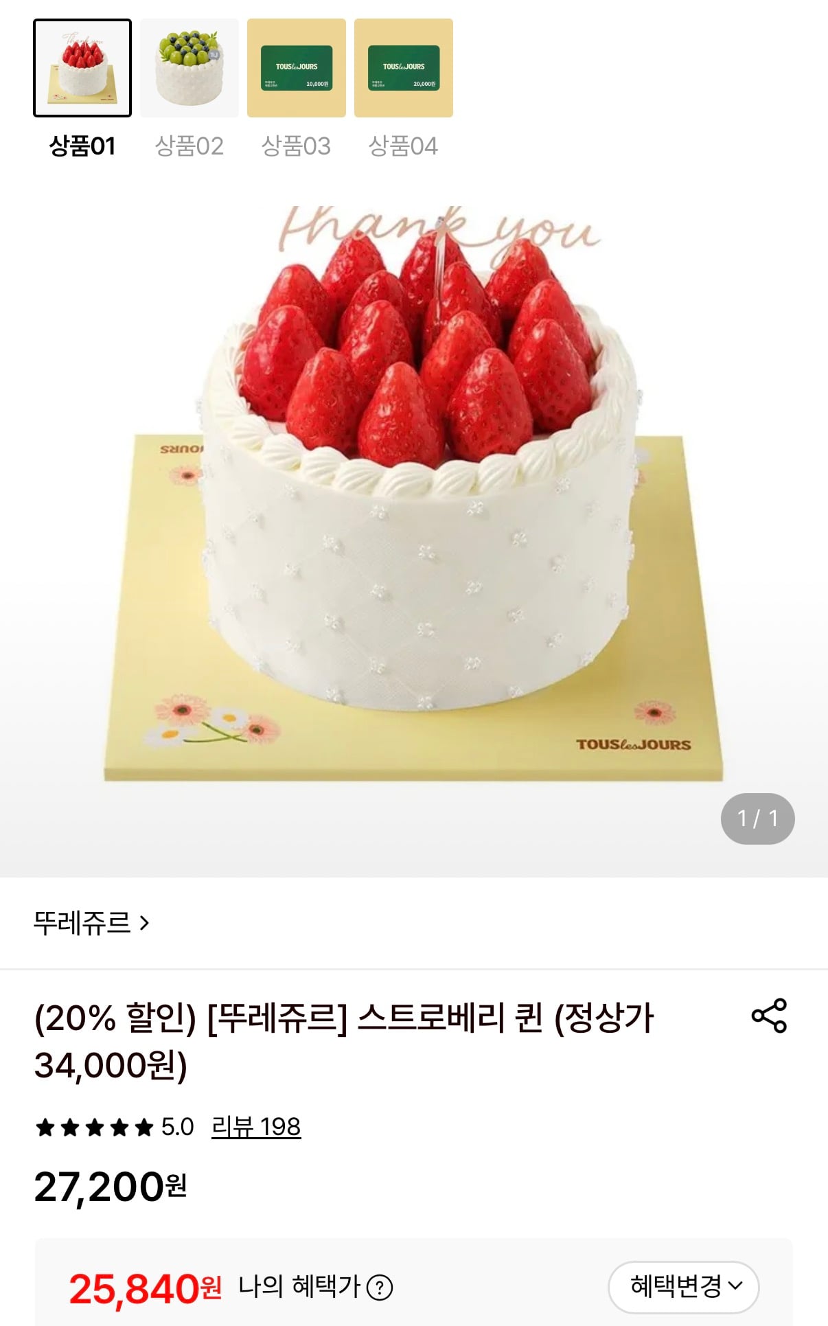 뚜레쥬르 케이크 & 금액권 최대 24% 할인