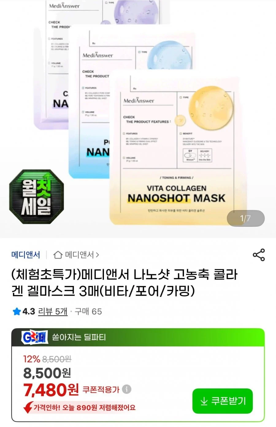 메디앤서 나노샷 고농축 콜라겐 겔마스크 3매