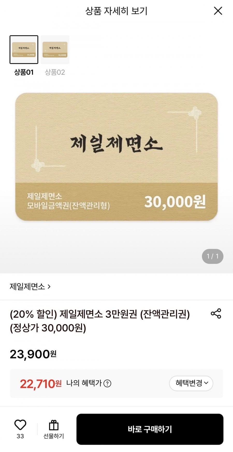 제일제면소 금액권 3만원권