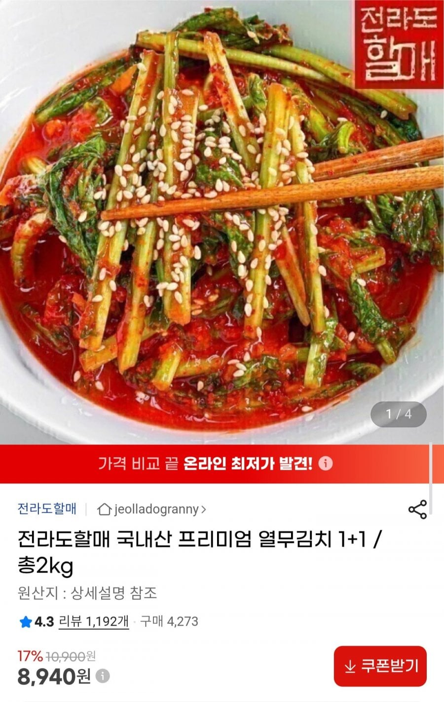 전라도할매 국내산 열무김치 1+1 총 2kg