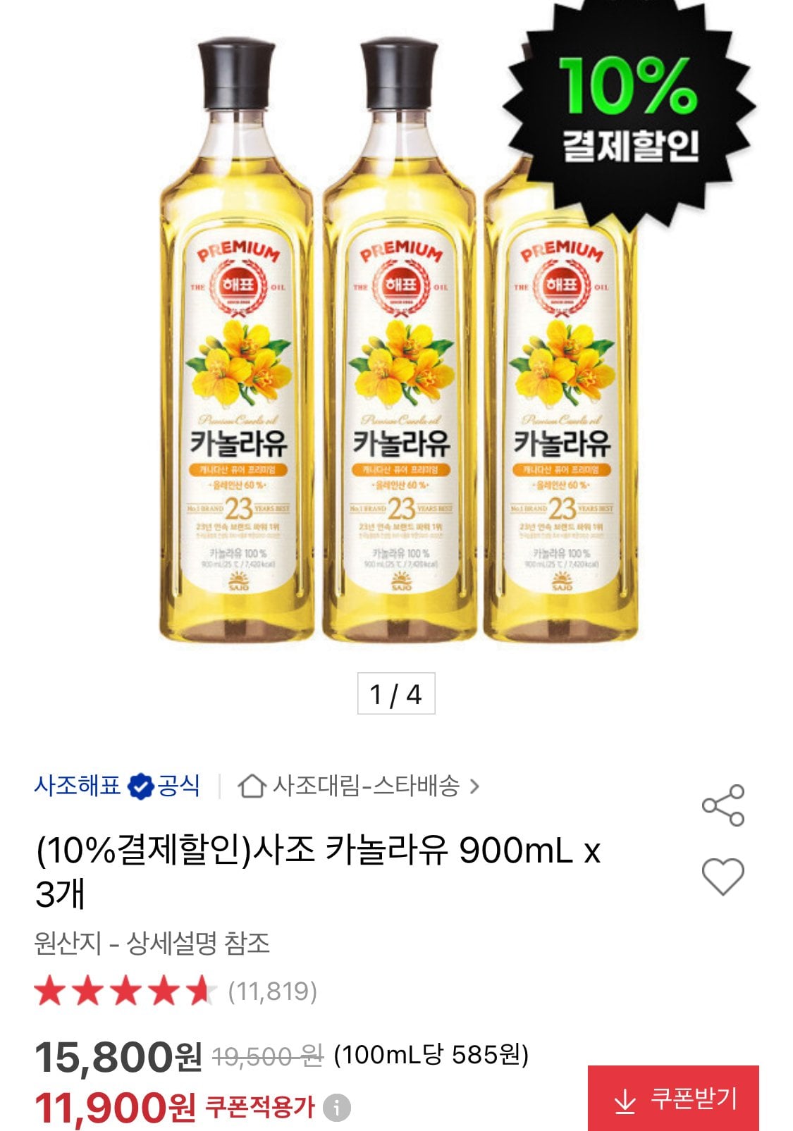 사조 카놀라유 900ml 3개