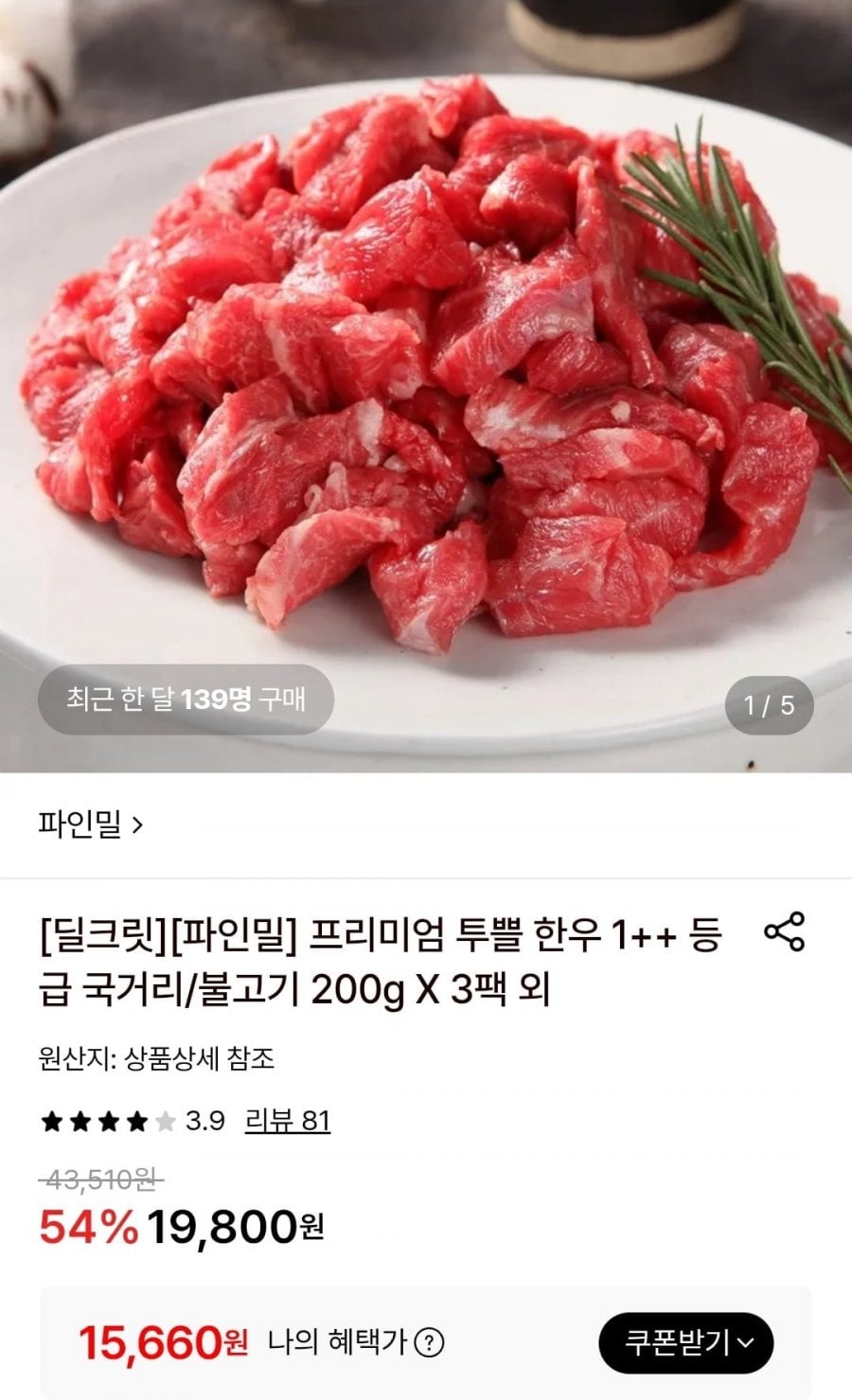 프리미엄 투쁠 한우 1++ 등급 국거리/불고기 200g X 3팩