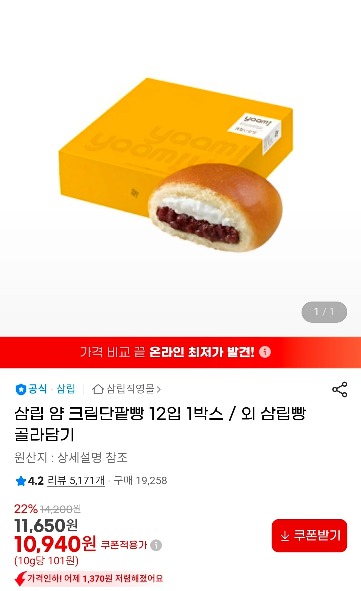 삼립 얌 크림단팥빵 12입 1박스 외 골라담기