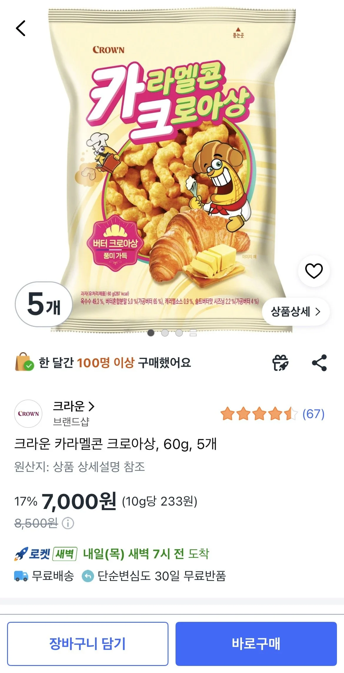 크라운 카라멜콘 크로아상, 60g, 5개