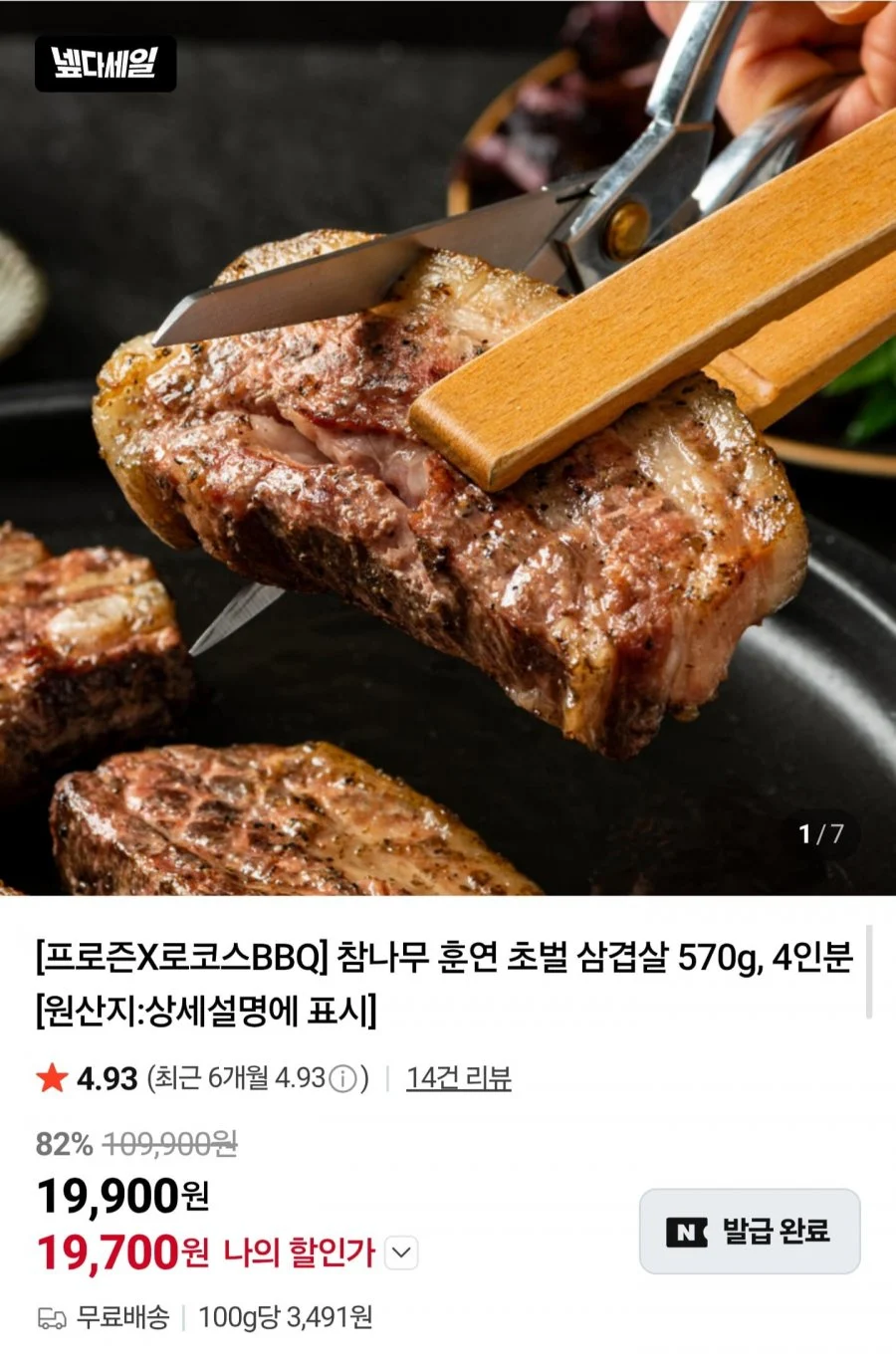 참나무 훈연 초벌 삼겹살 570g, 4인분