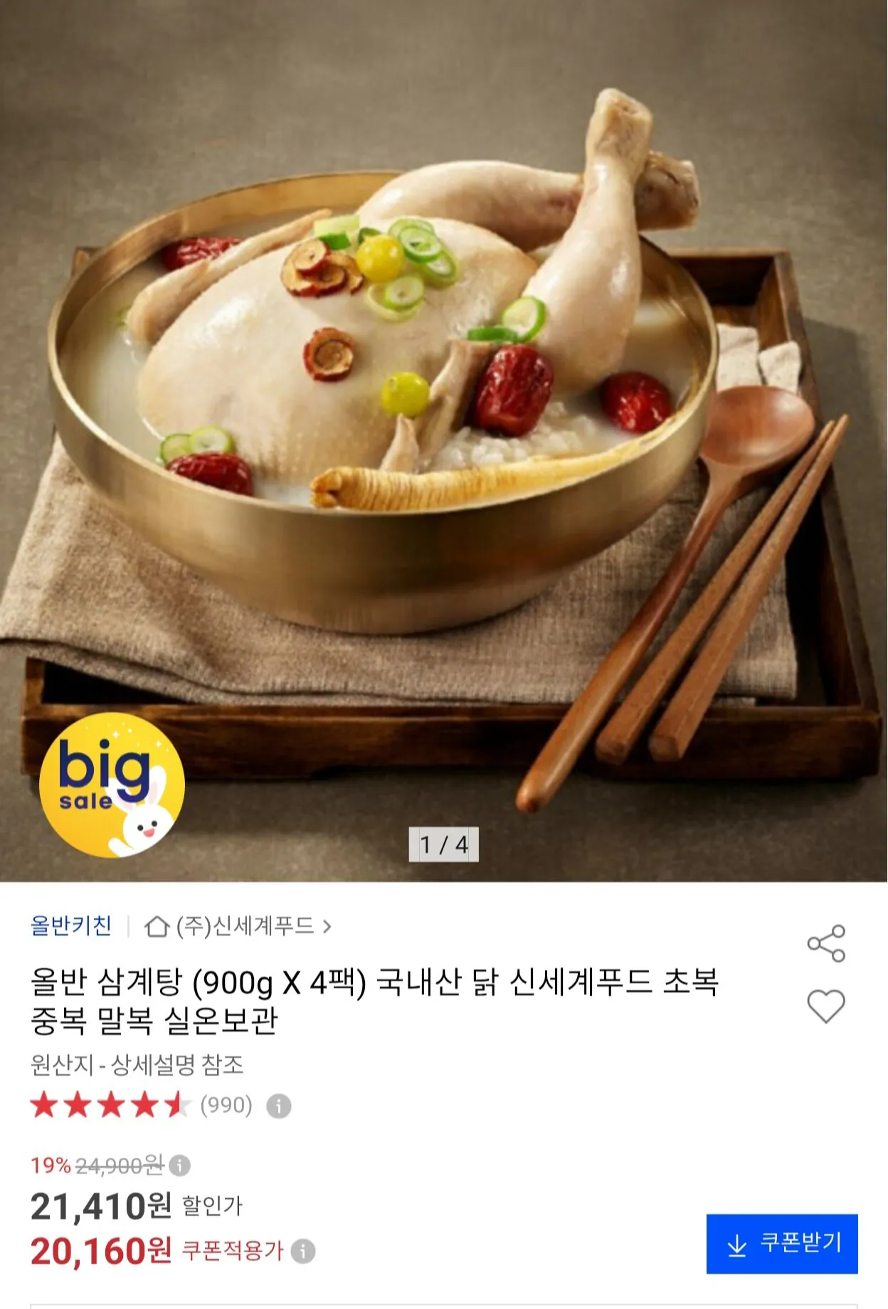 올반 삼계탕 900g x 4팩 (삼성 농협 롯데 비씨)