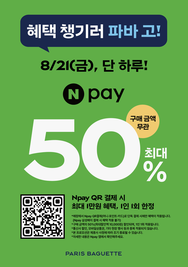 파리바게뜨 N페이 50% 할인 (할인한도 1만원)