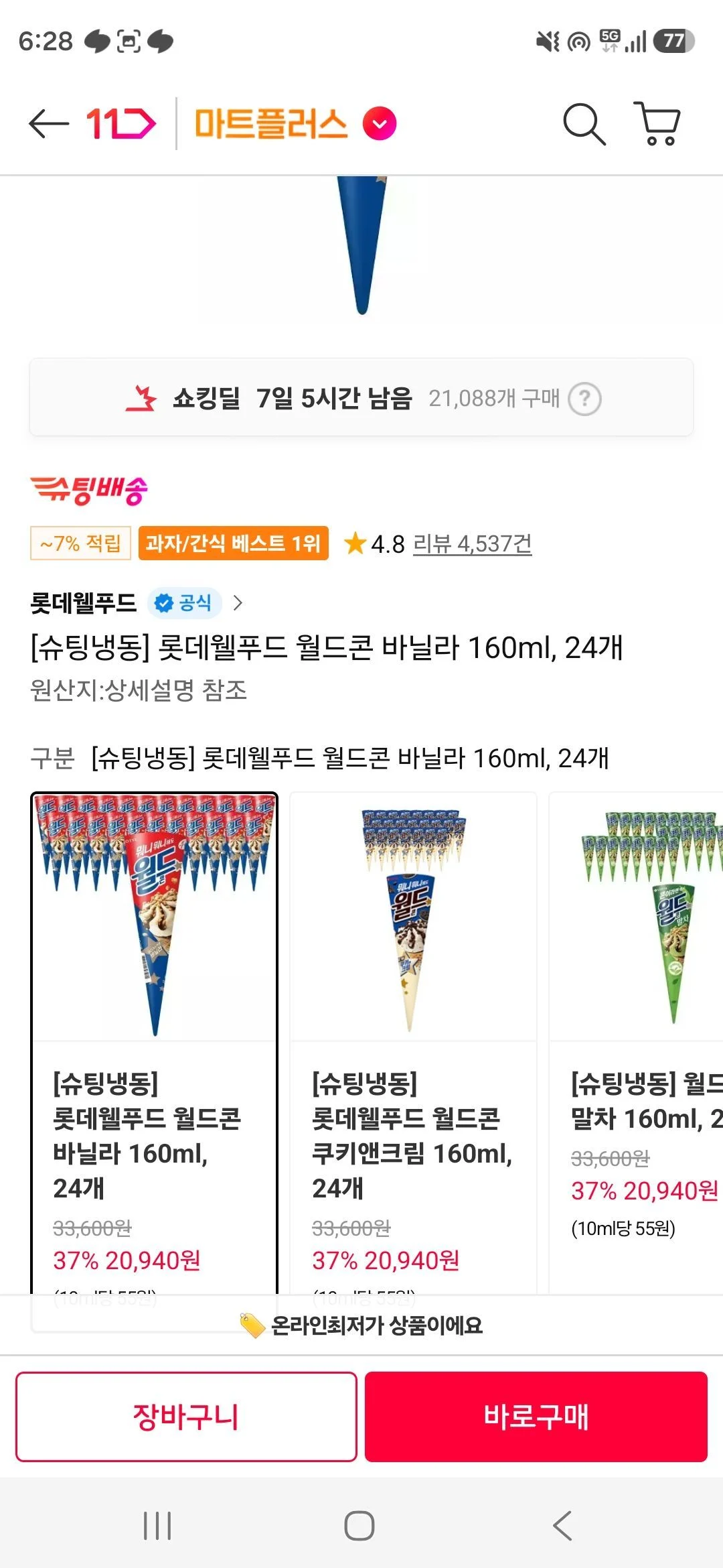 티멤) 롯데웰푸드 월드콘 바닐라 160ml, 24개