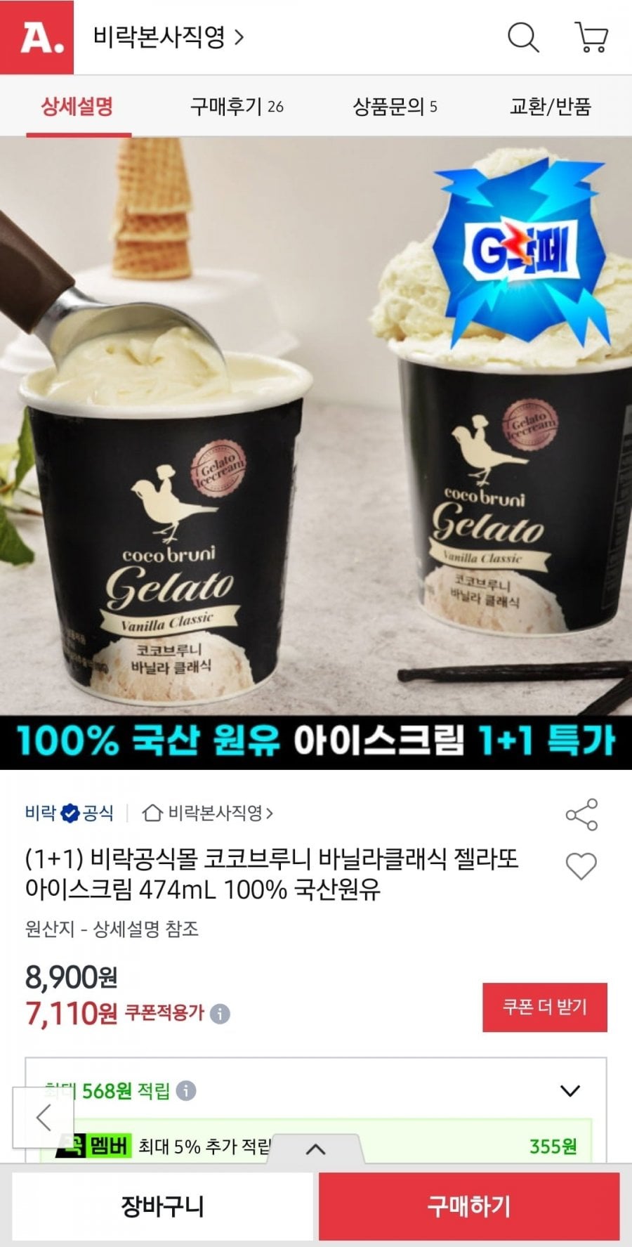 비락 코코브루니 바닐라클래식 젤라또 아이스크림 474mL 1+1