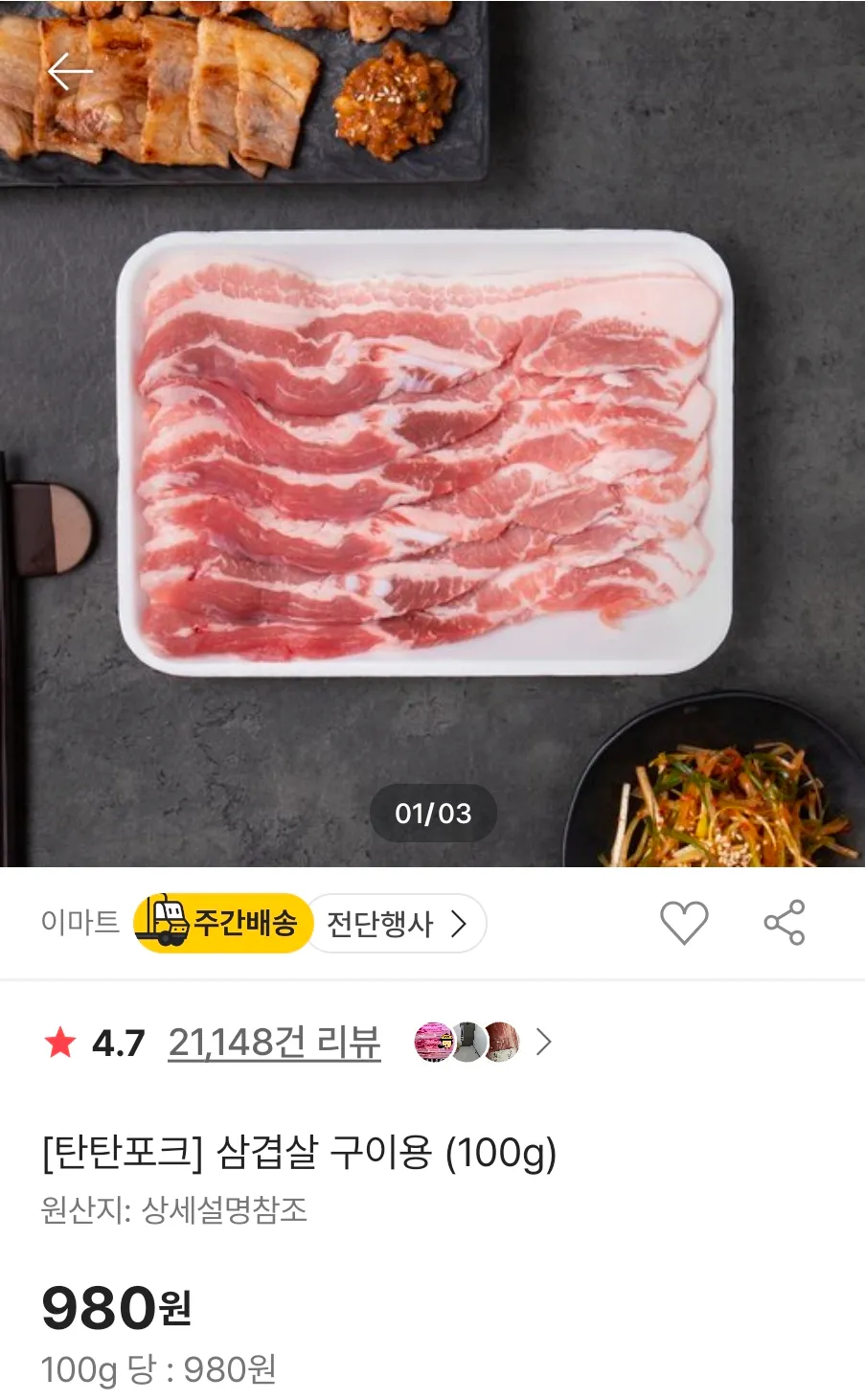 이마트 탄탄포크 삼겹살 구이용 (100g)