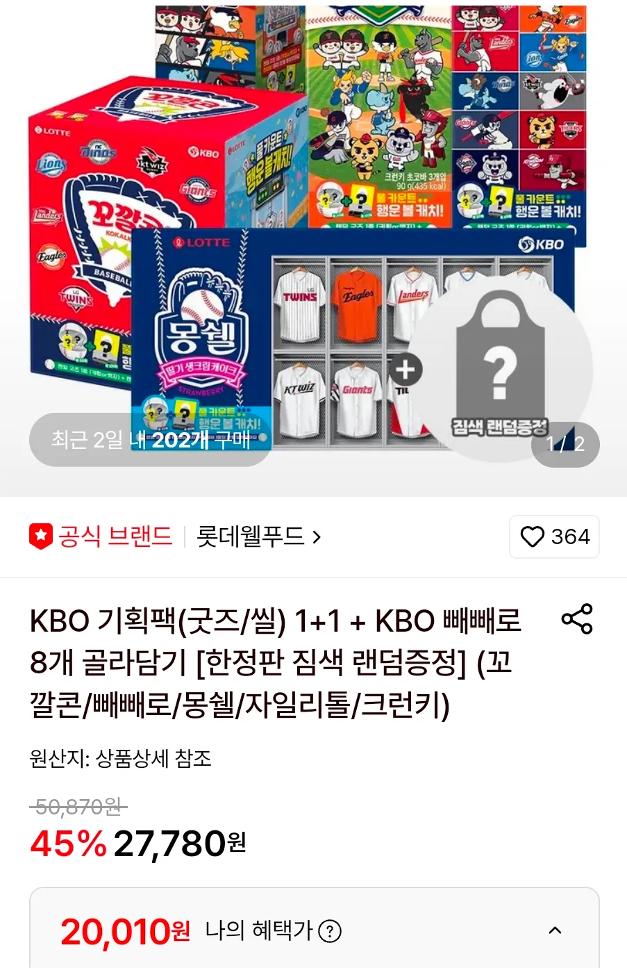 KBO 기획팩(굿즈/씰) 1+1 + KBO 빼빼로 8개 골라담기