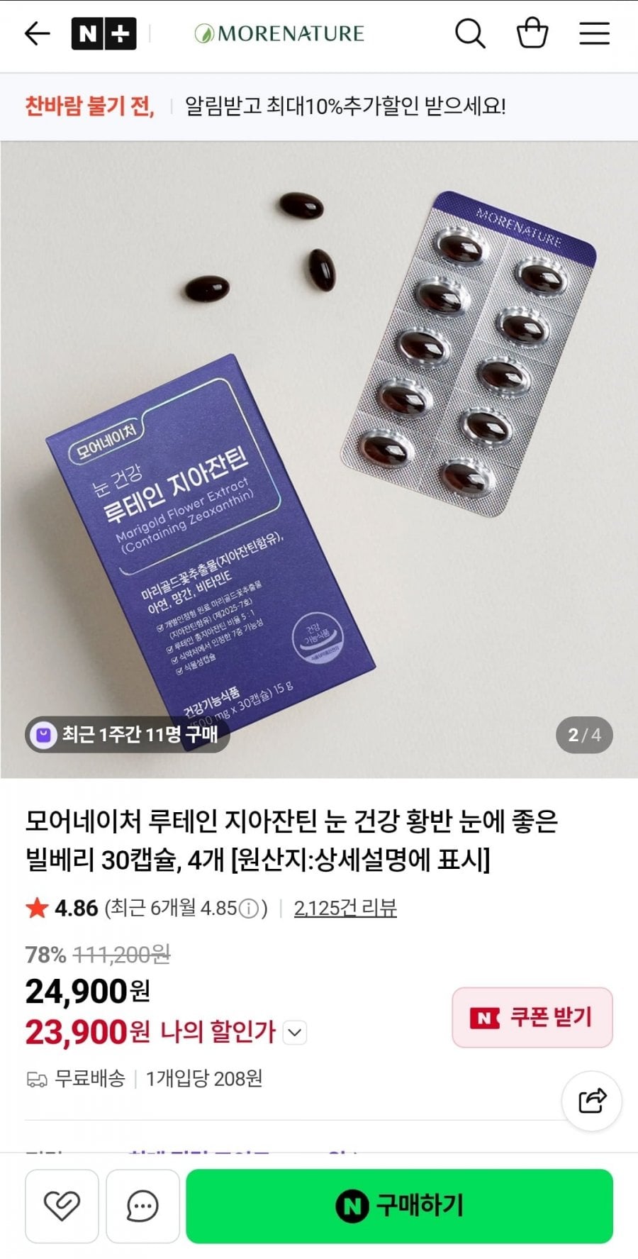 모어네이처 루테인 지아잔틴 4박스