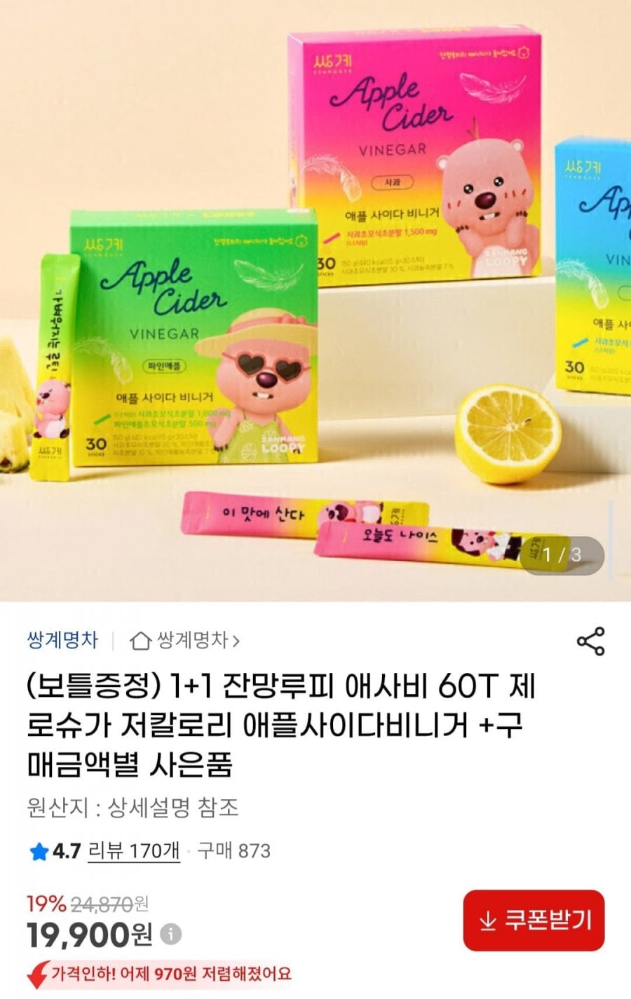 1+1 잔망루피 애사비 제로슈가 저칼로리 맛있는 애플사이다비니거