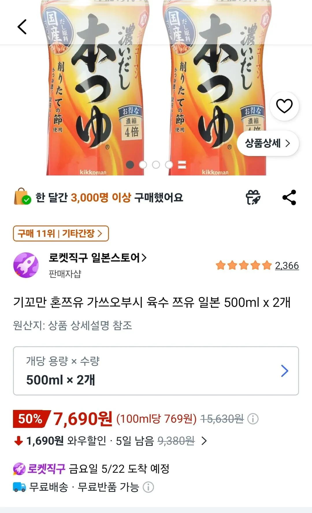 혼쯔유 500ml x 2개