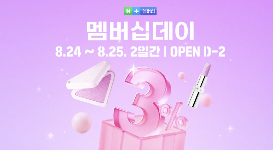 네이버 멤버십데이 D-2