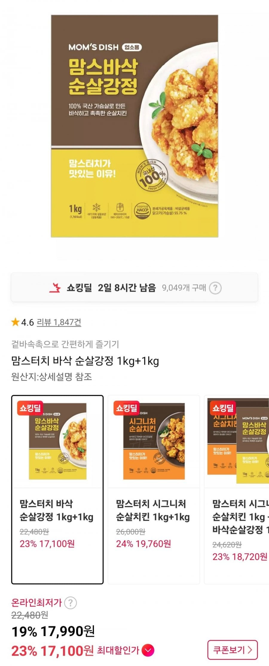 맘스터치 바삭 순살강정 1kg + 1kg