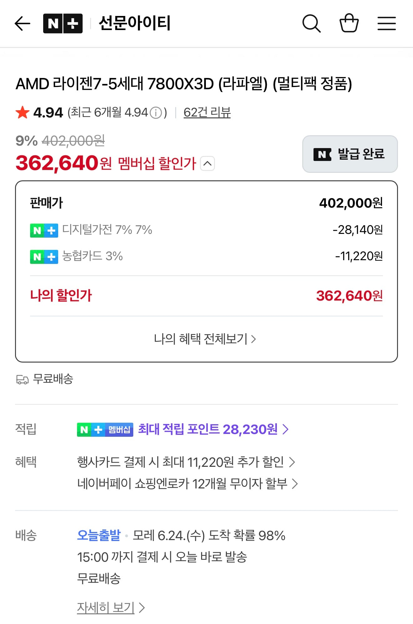 AMD 라이젠7-5세대 7800X3D (체감 34만)